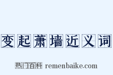 变起萧墙近义词是什么意思的图片